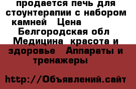 продается печь для стоунтерапии с набором камней › Цена ­ 18 000 - Белгородская обл. Медицина, красота и здоровье » Аппараты и тренажеры   